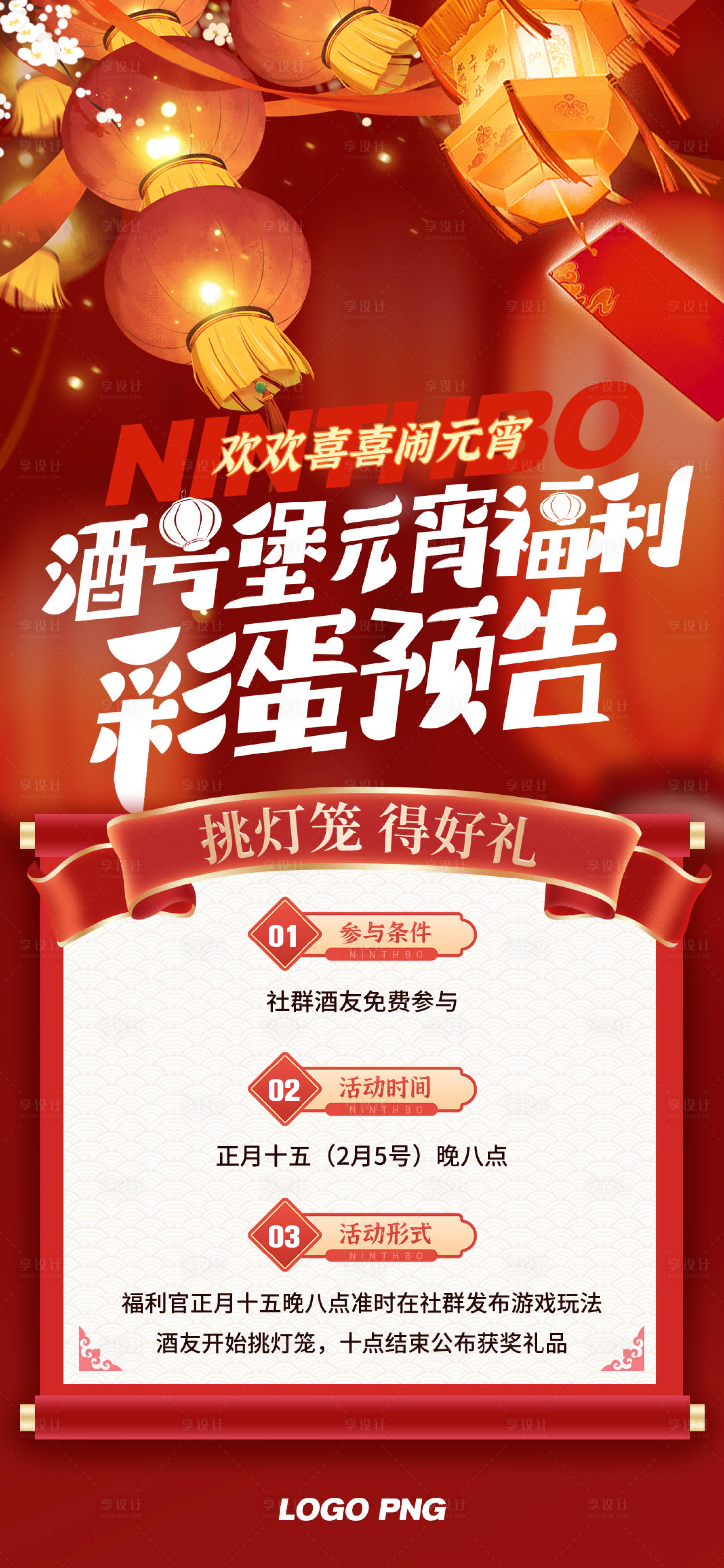 源文件下载【享设计】搜索编号：13600023798107179【元宵福利预告海报】