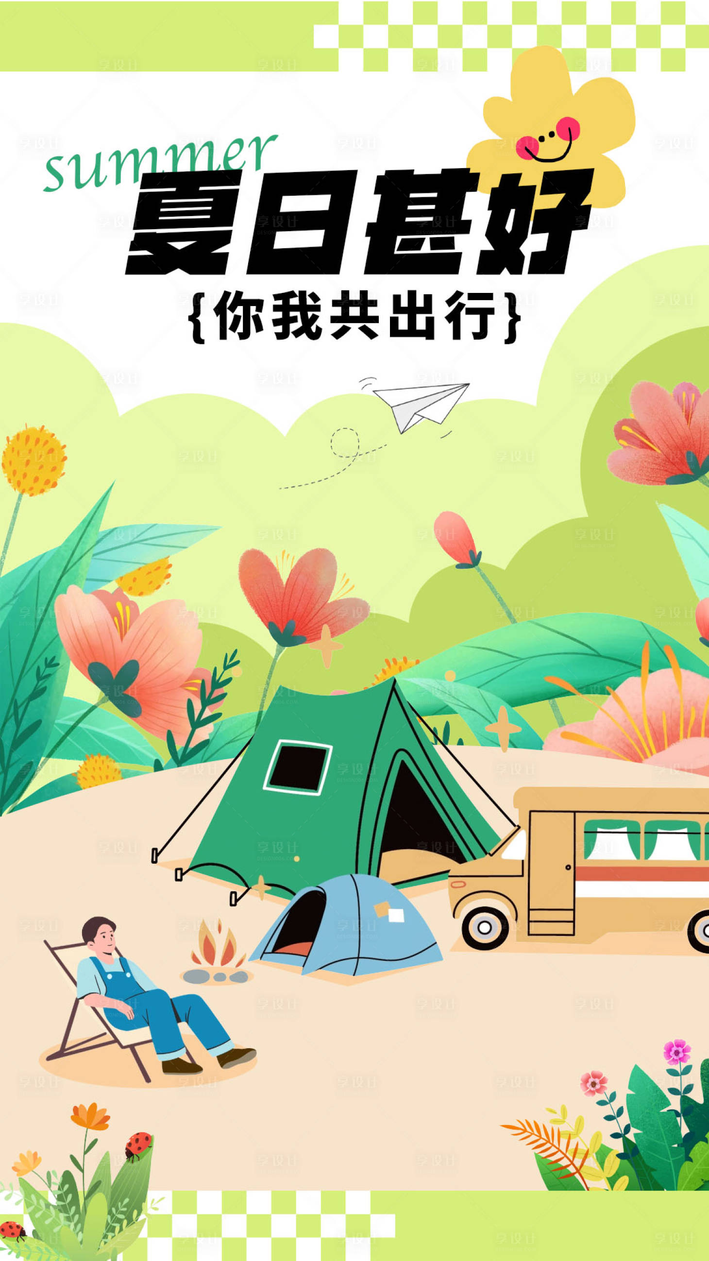 源文件下载【享设计】搜索编号：97360024103749776【夏日游玩海报】