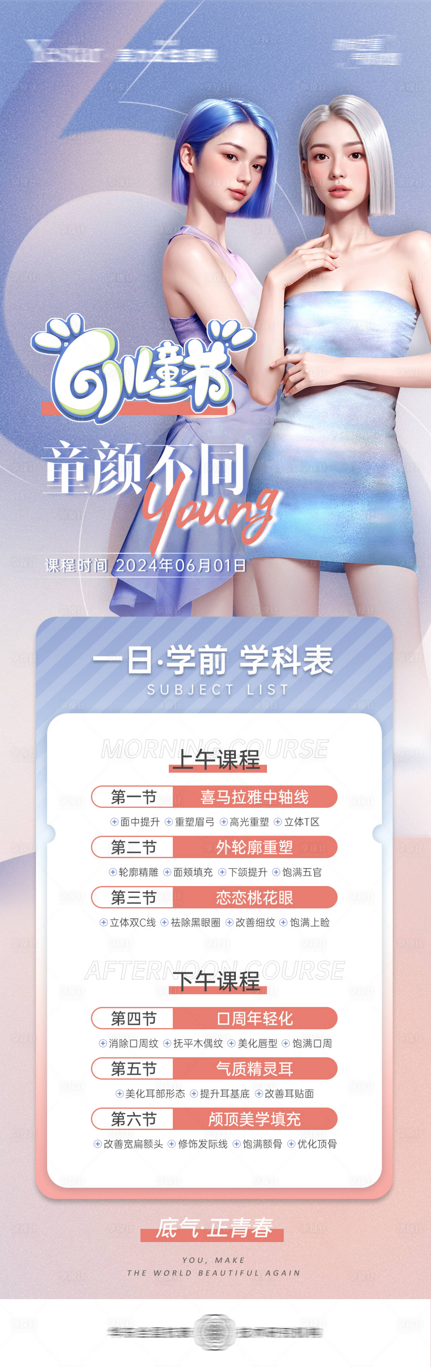 源文件下載【享設計】搜索編號：15150023946879476【醫美61兒童節海報】