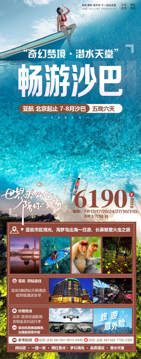 源文件下载【畅游沙巴自由行旅游海报】编号：86370023787179881