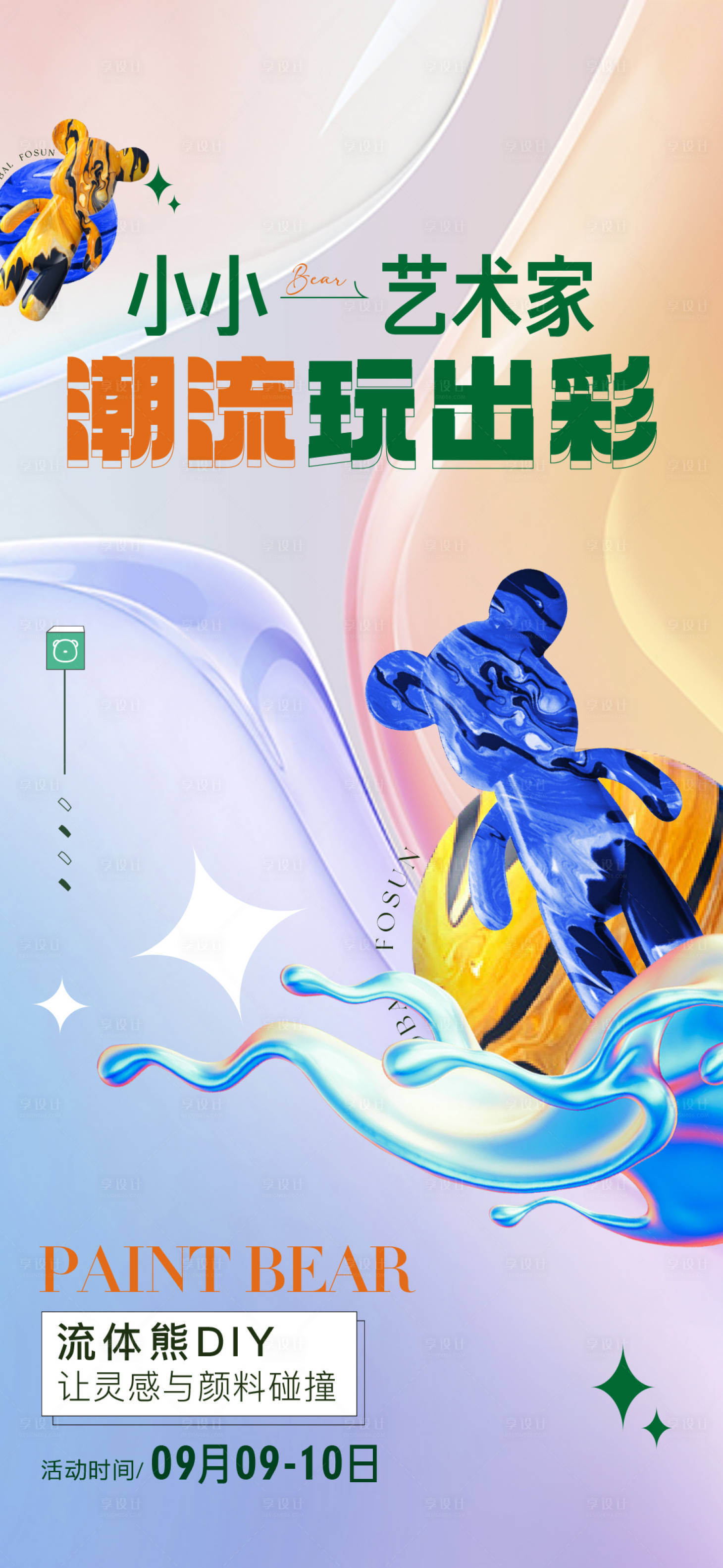 源文件下载【享设计】搜索编号：58090023764176629【流体熊活动海报】