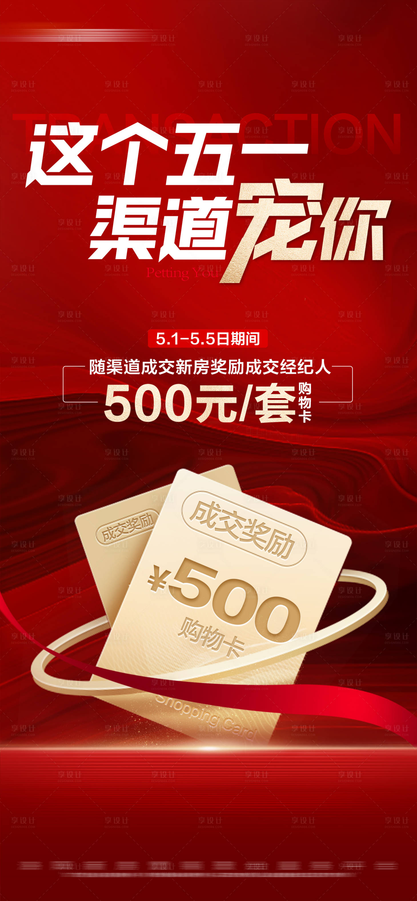 源文件下载【地产经纪人成交奖励大字报海报】编号：19150023832614976