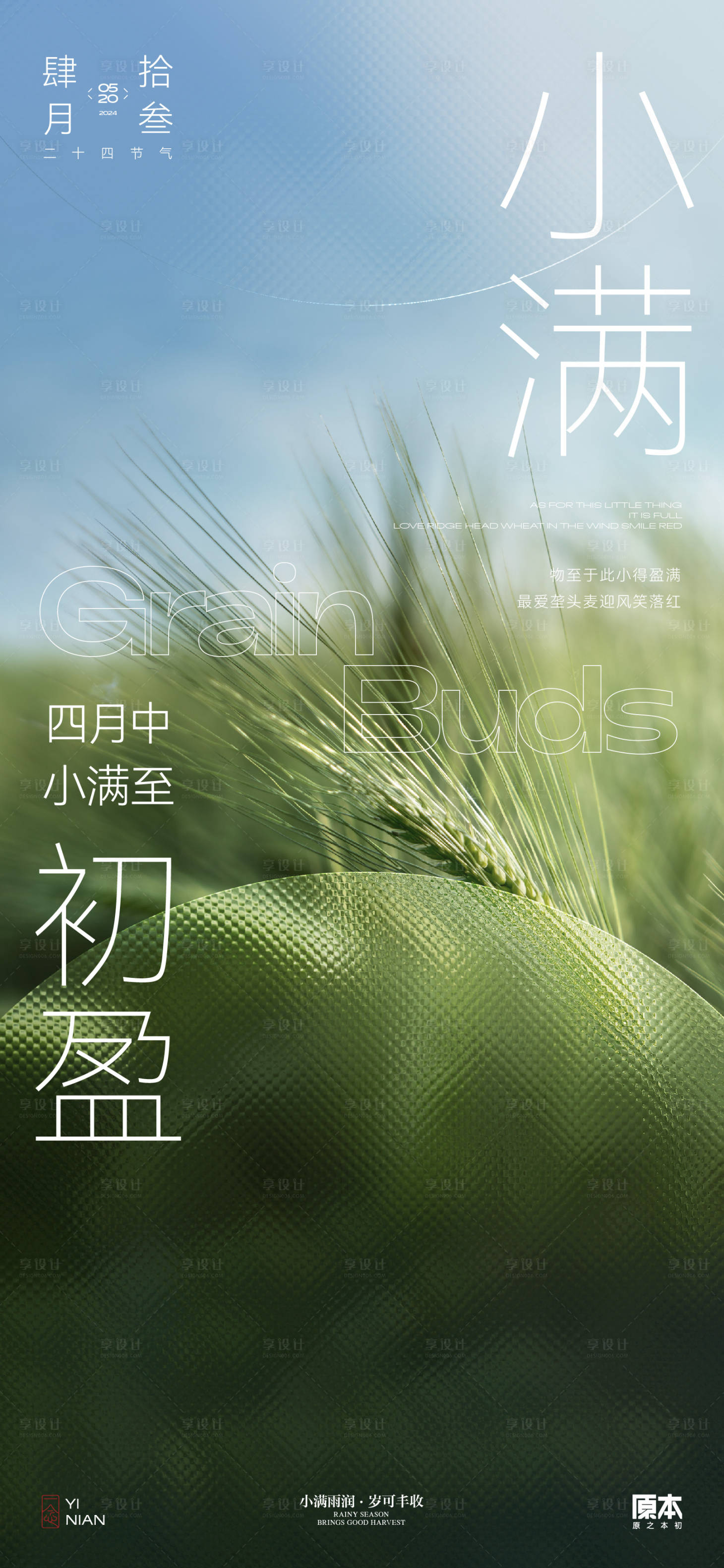 源文件下载【享设计】搜索编号：80860023665302226【小满节气简约海报】
