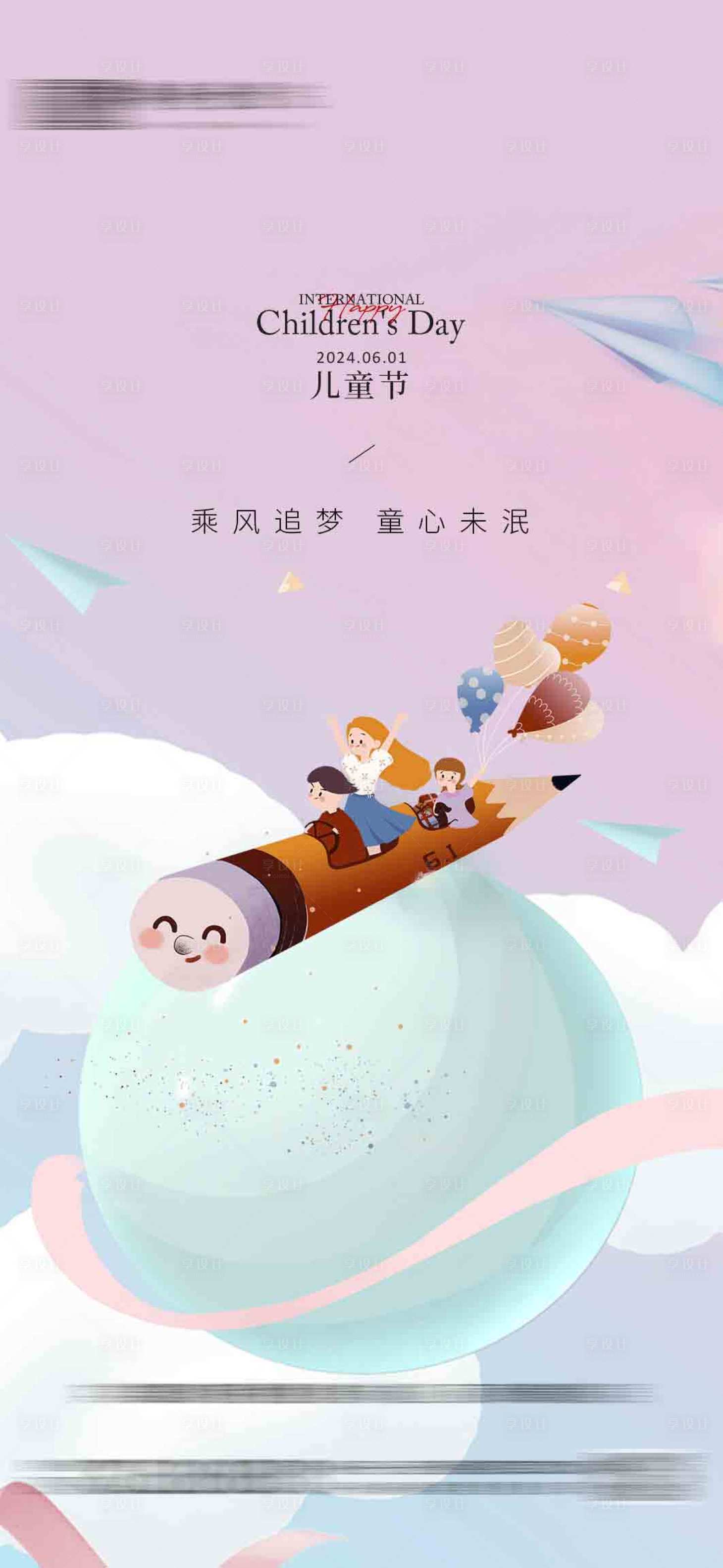 源文件下载【享设计】搜索编号：55520024183894182【地产六一儿童节海报】