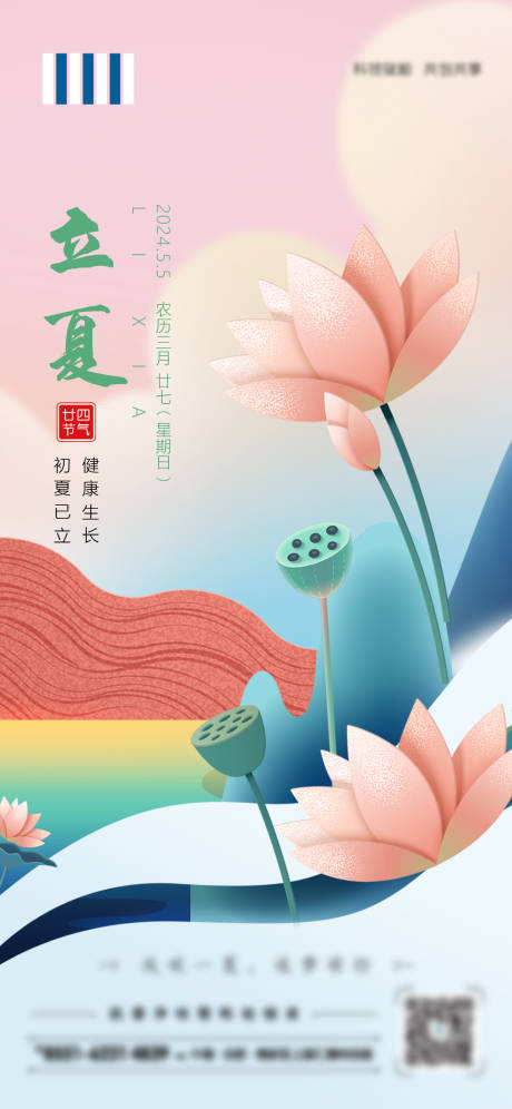 源文件下载【二十四节气立夏海报】编号：35880023691537461