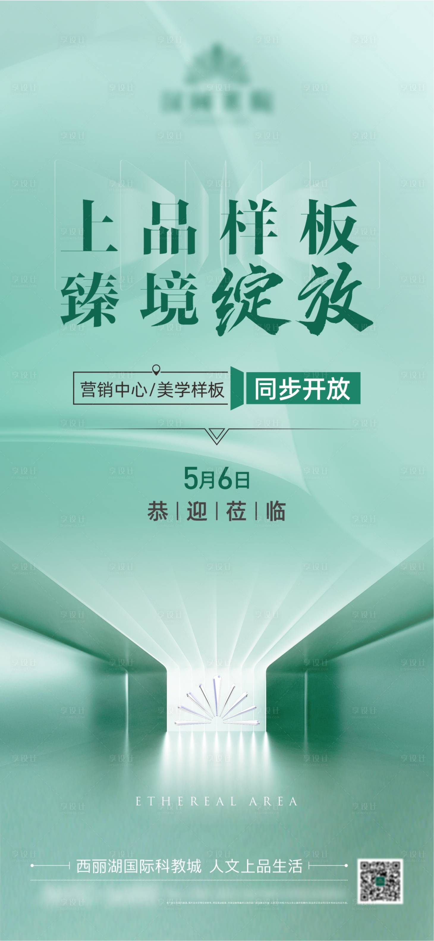 源文件下载【地产样板间开放海报】编号：30060023697057741