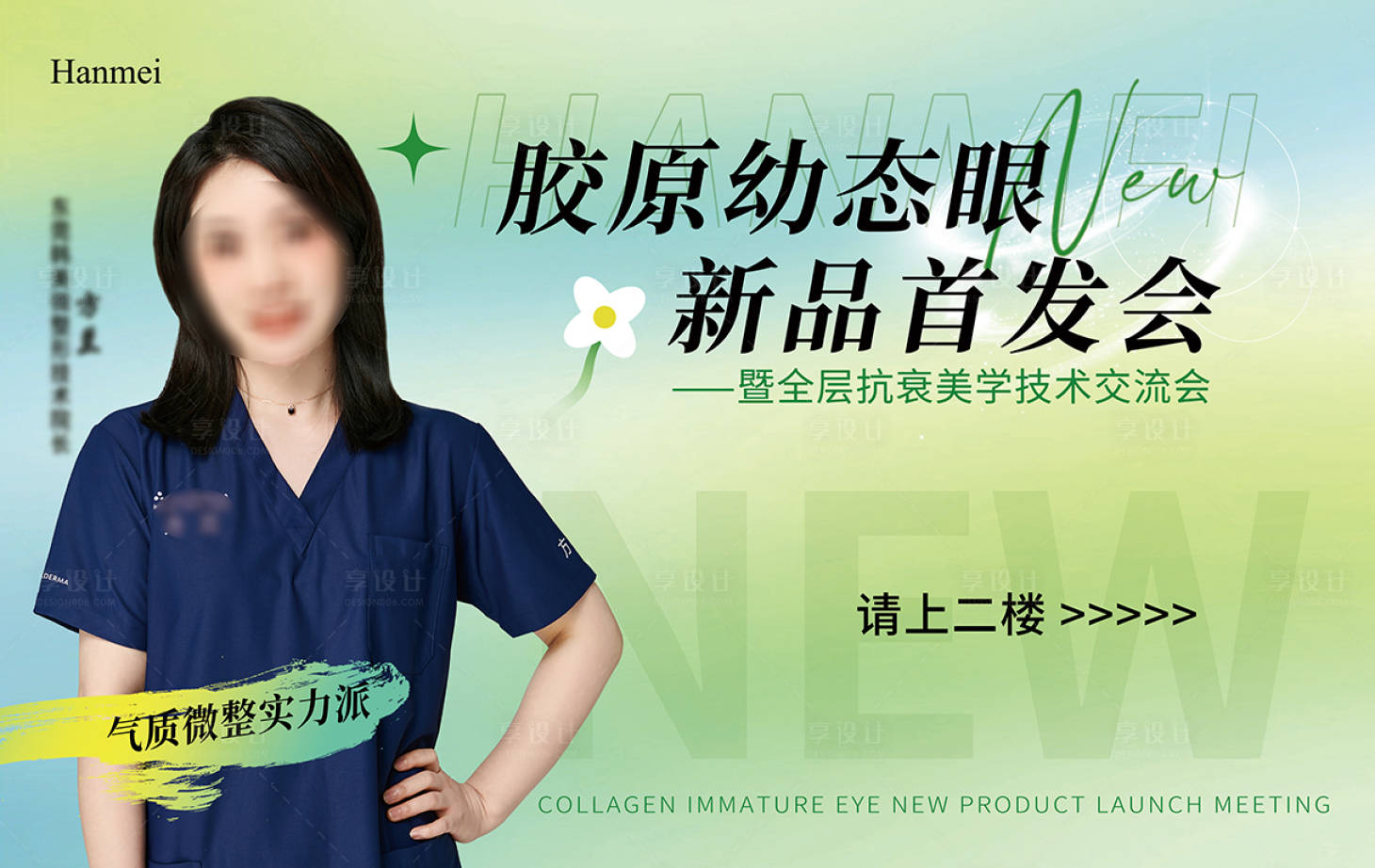 源文件下載【享設(shè)計】搜索編號：66100023868891088【膠原幼態(tài)眼新品發(fā)布拉網(wǎng)展架】