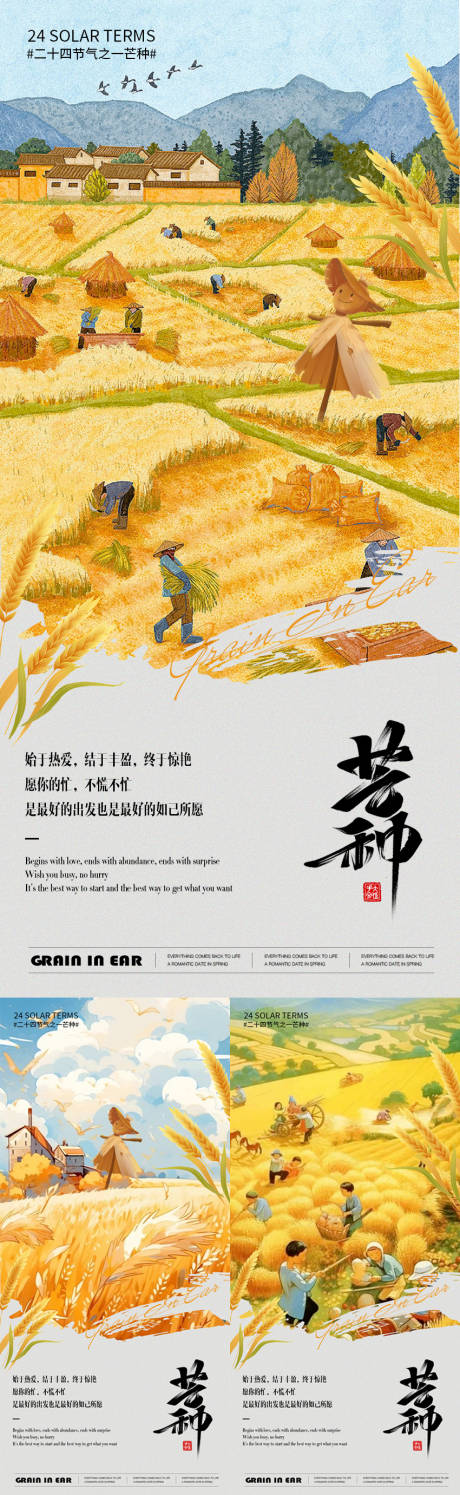 源文件下载【地产芒种系列海报】编号：97880024197006505