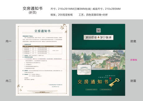 源文件下载【新中式交房通知书DM宣传单】编号：92250024066825173
