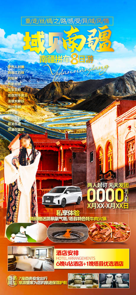 源文件下载【南疆旅游海报】编号：71070024135629770