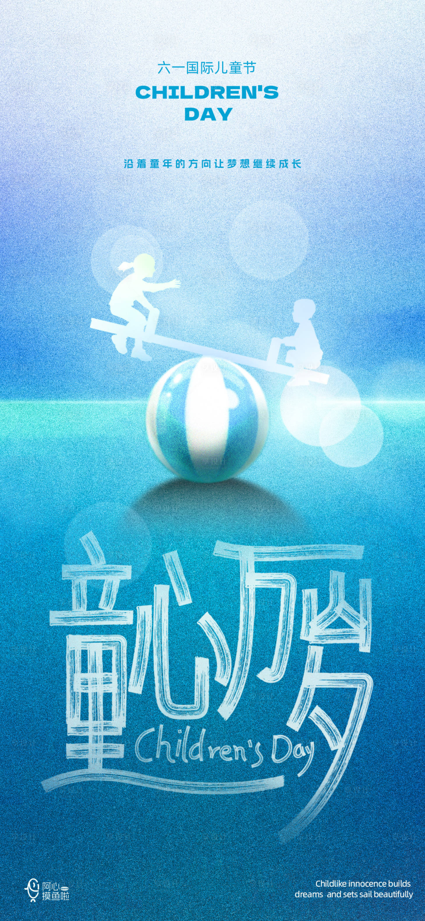 源文件下載【享設計】搜索編號：27550024026538885【61兒童節】