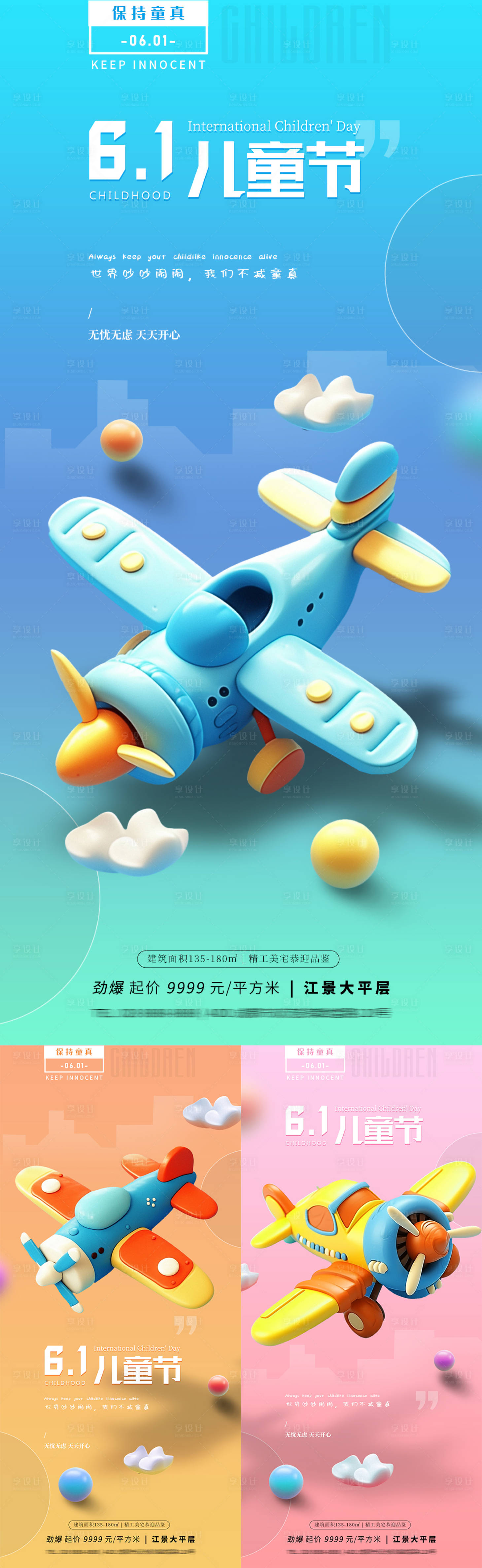 源文件下载【享设计】搜索编号：78880023980234627【儿童节飞机玩具海报】