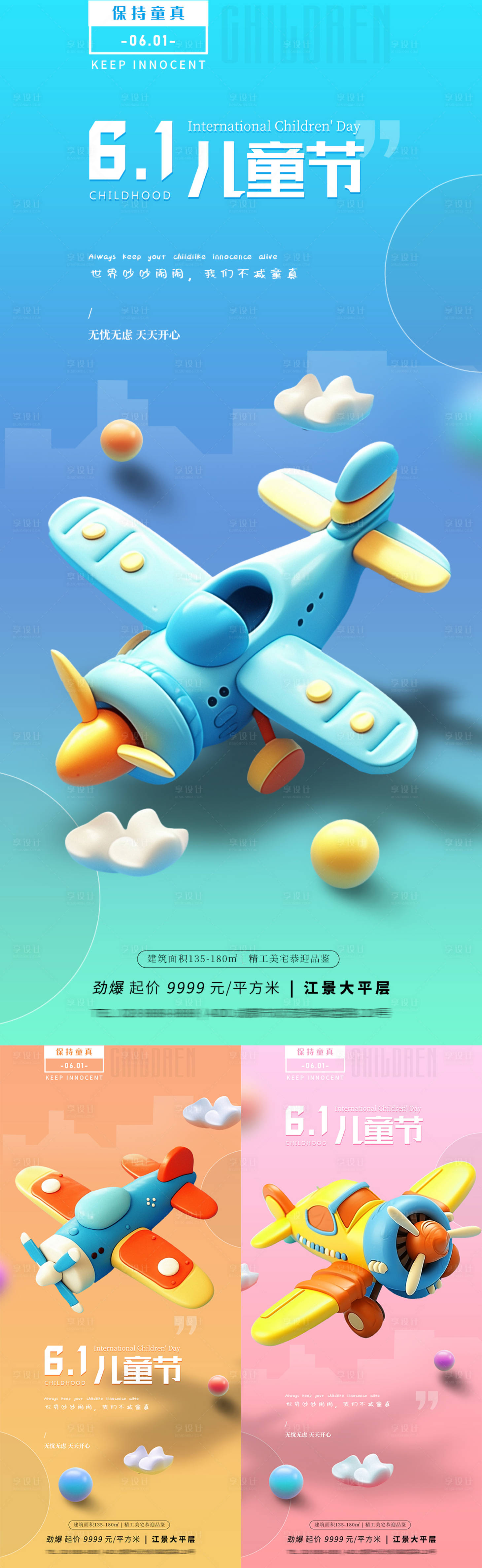 编号：78880023980234627【享设计】源文件下载-儿童节飞机玩具海报