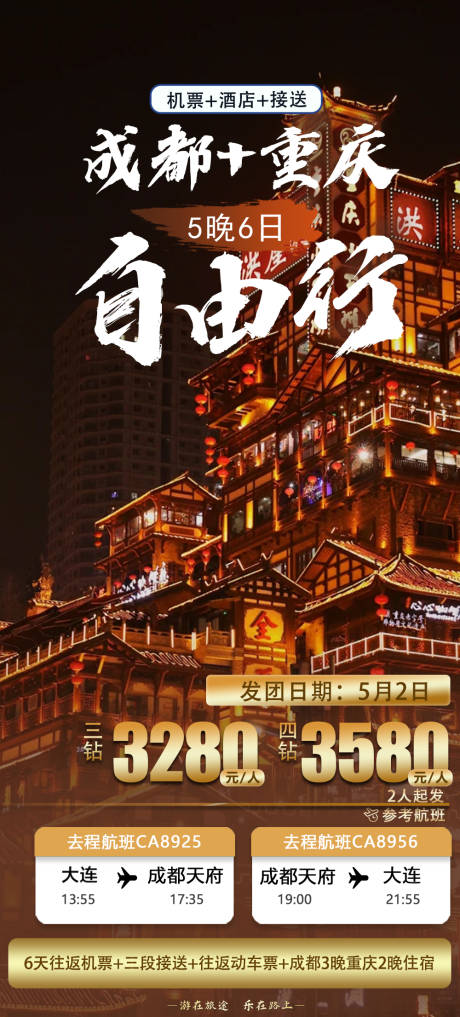 编号：26260023648036882【享设计】源文件下载-重庆旅游海报 