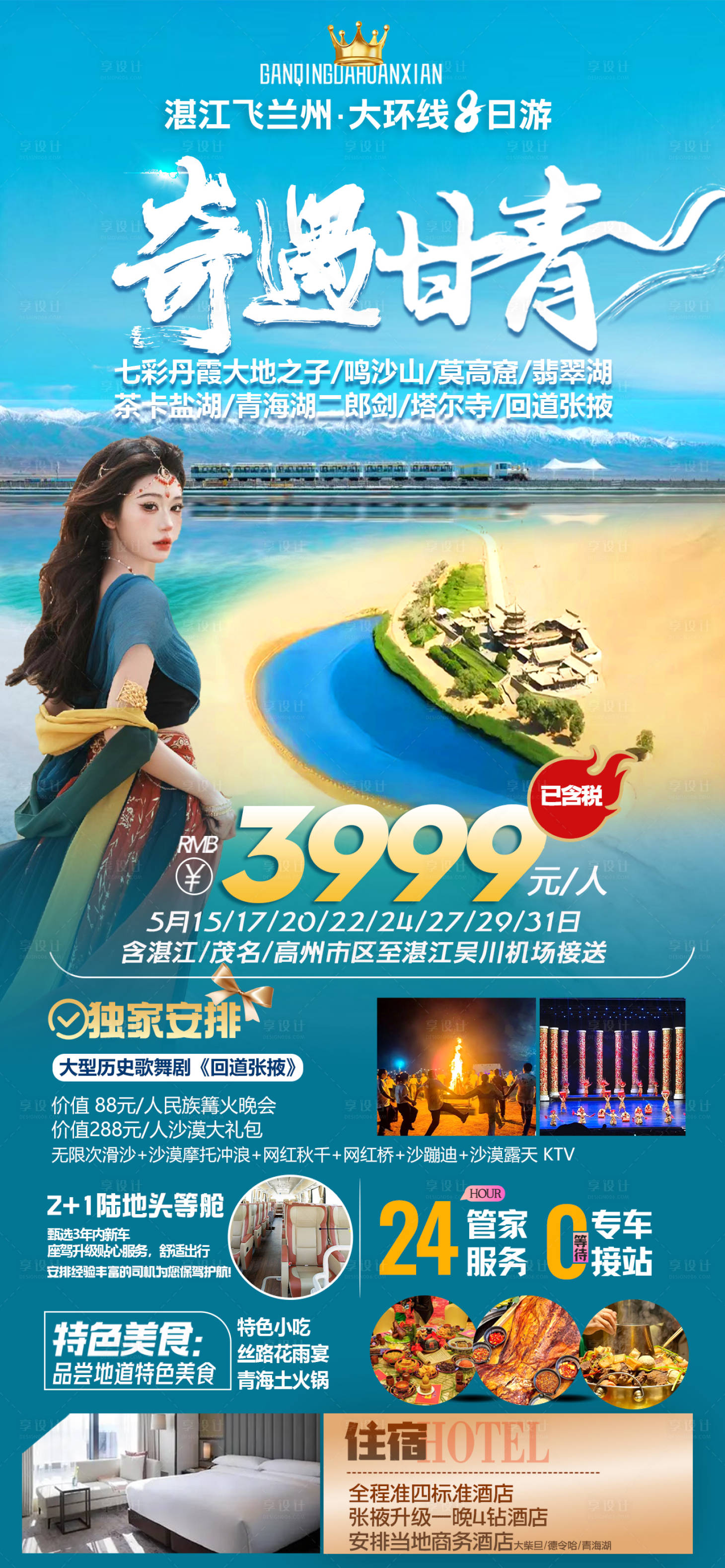 源文件下載【西北甘青旅游海報】編號：84360023845288653