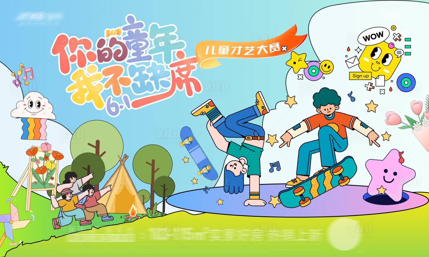 源文件下载【享设计】搜索编号：78000024047728404【六一儿童节活动主视觉】