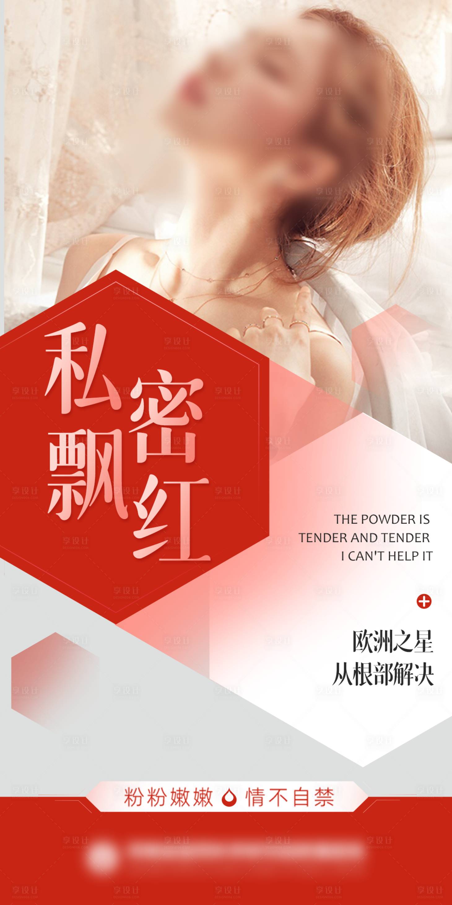 源文件下載【私密整形海報】編號：41110023960828266
