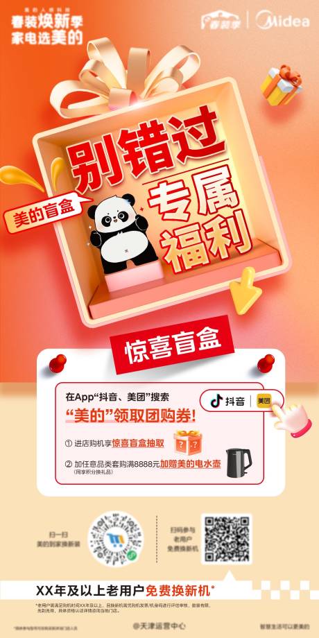源文件下载【家电盲盒海报】编号：57740024094638243