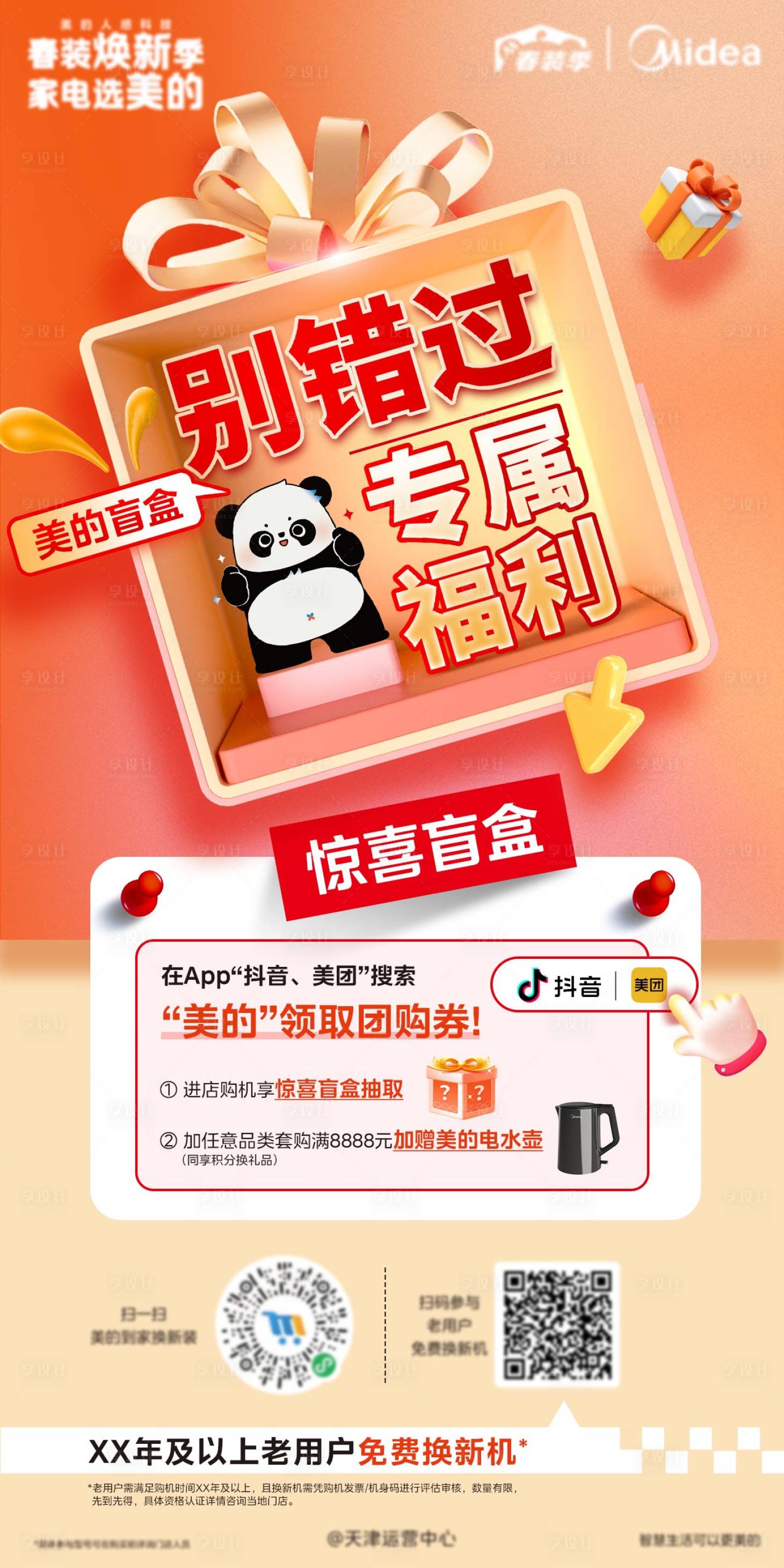 源文件下载【享设计】搜索编号：57740024094638243【家电盲盒海报】