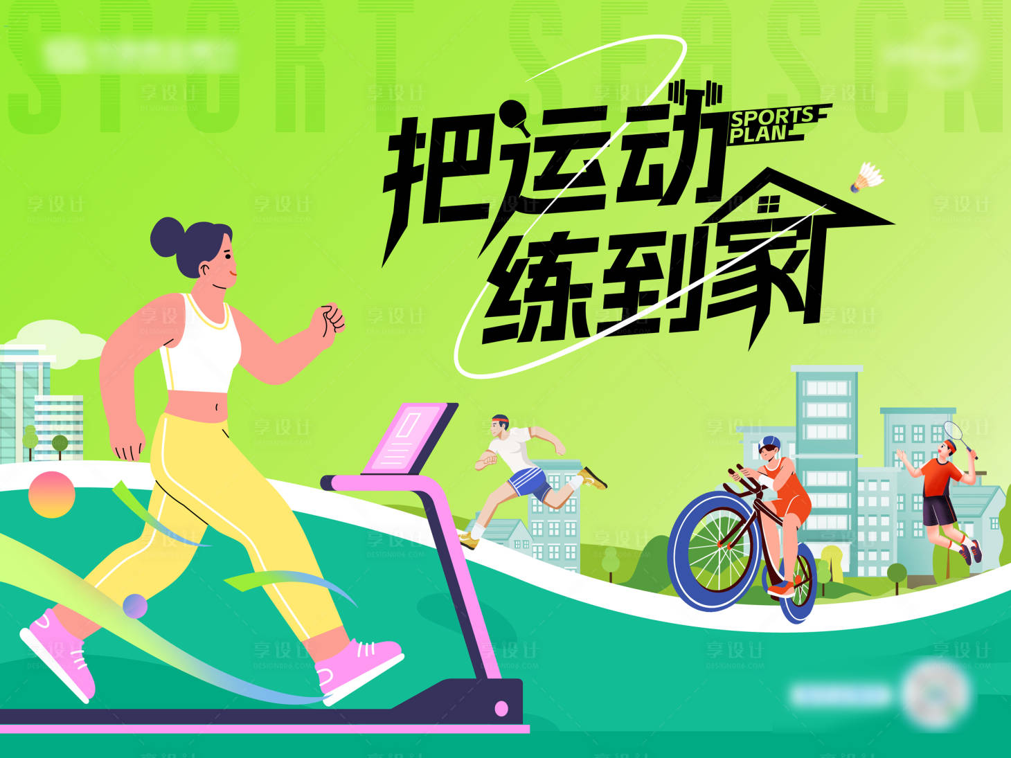源文件下载【享设计】搜索编号：96530023815414106【健身 】