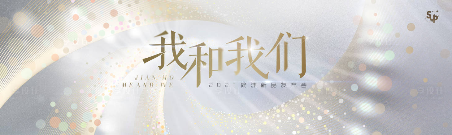 源文件下載【享設計】搜索編號：41150023662474094【發布會主視覺溫馨背景板】