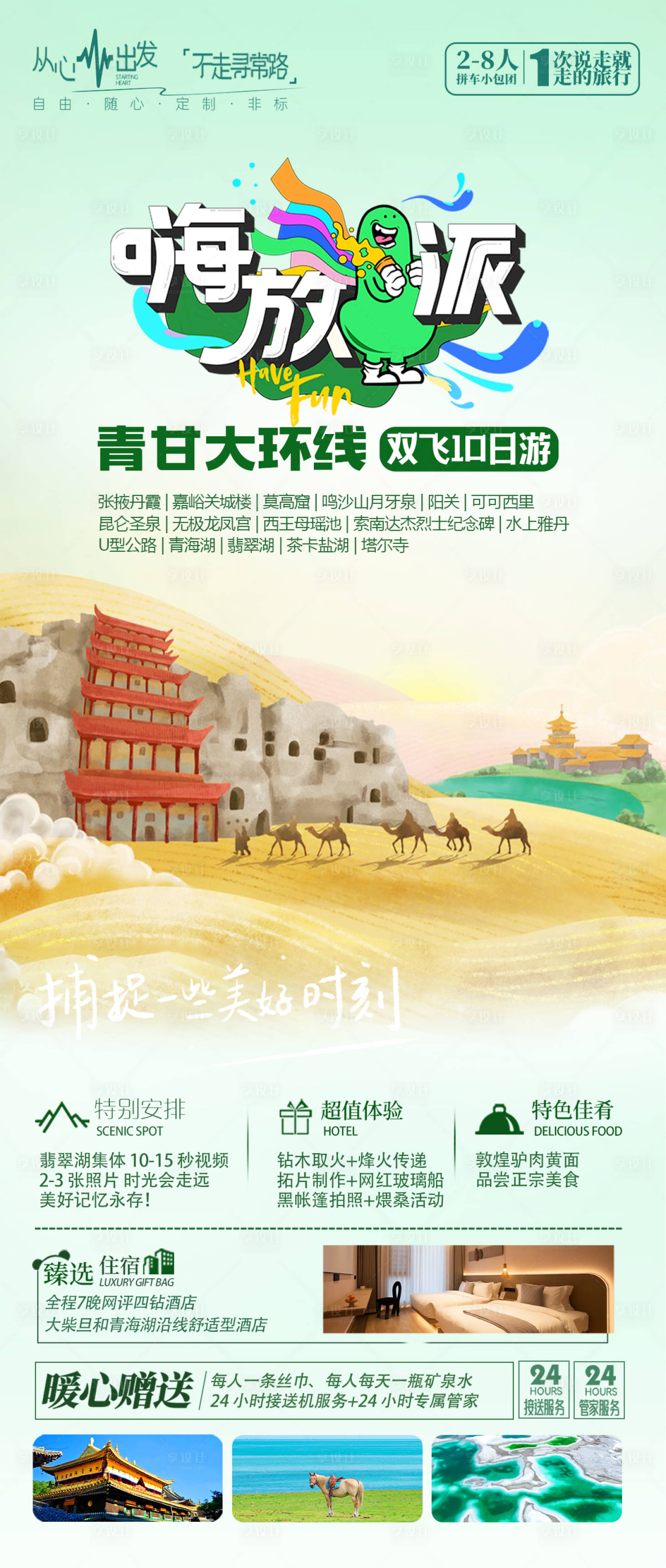 源文件下载【享设计】搜索编号：90570024209247328【青甘大环线旅游海报】