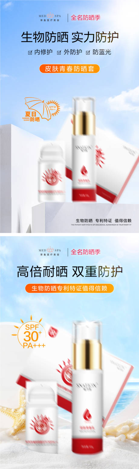 源文件下載【享設計】搜索編號：24230023958486466【夏季生物防曬護膚產品套盒宣傳海報】