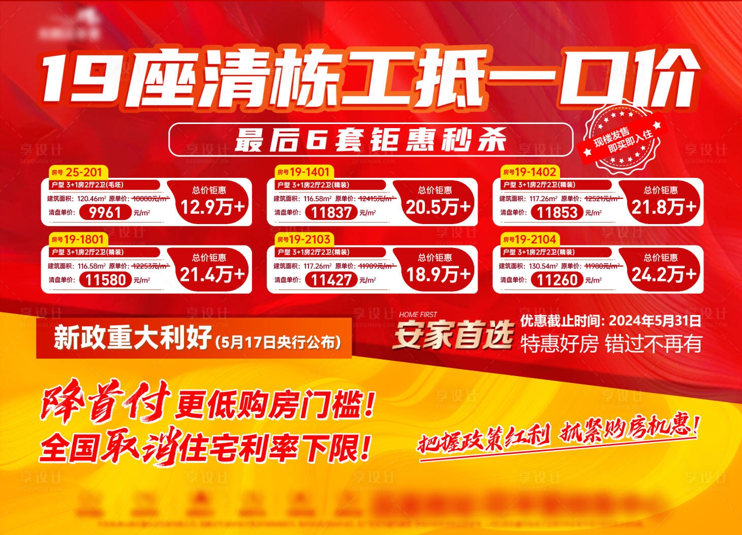 源文件下載【享設(shè)計】搜索編號：26870024079253918【1211特價房源橫版】