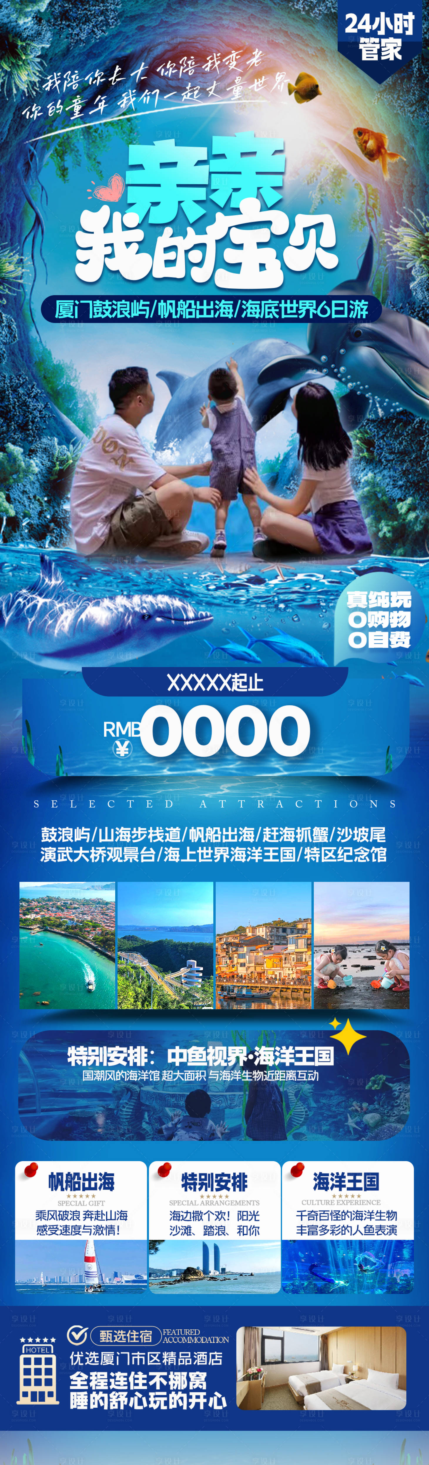 源文件下載【享設計】搜索編號：77710024070306676【廈門鼓浪嶼海洋館親子旅游海報】