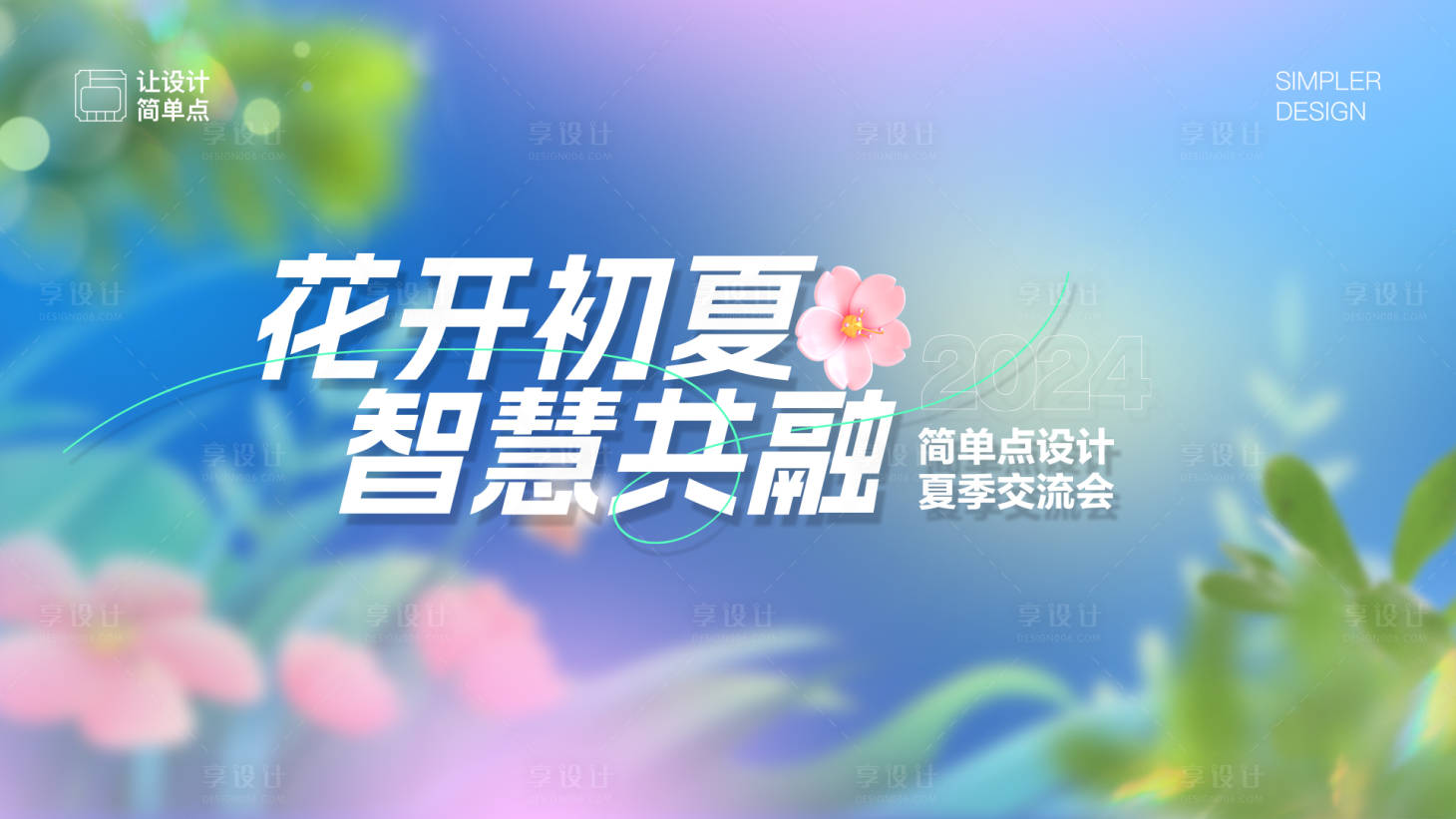 源文件下載【享設計】搜索編號：46170023822726833【花開夏季清新會議背景板】