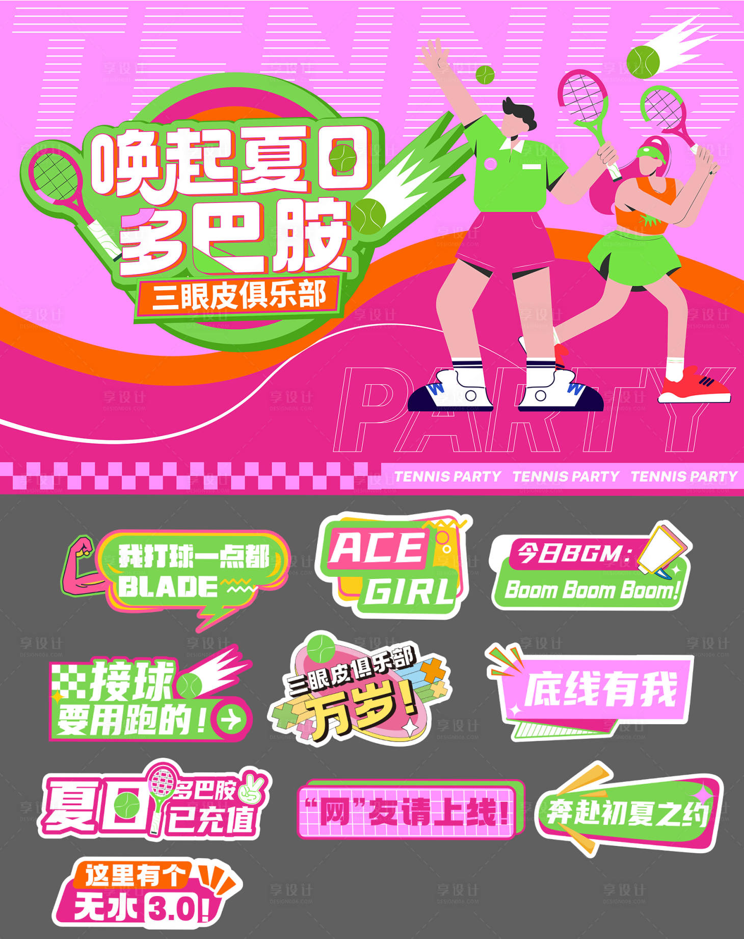 源文件下載【享設計】搜索編號：74440024250247513【喚起夏日多巴胺背景板】