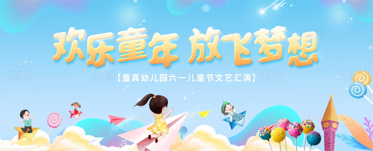 源文件下載【享設(shè)計】搜索編號：81080023707301622【幼兒園兒童節(jié)展板】