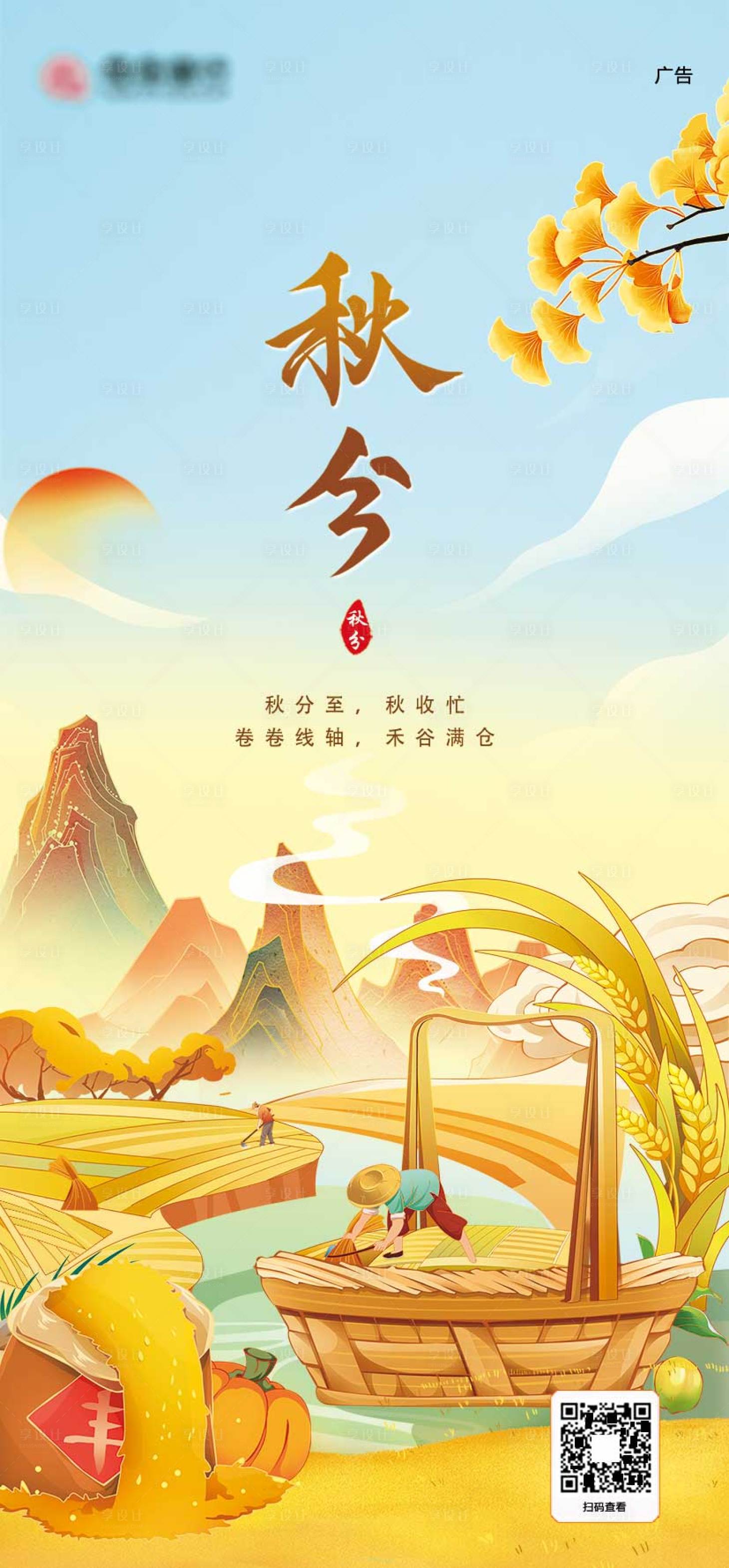 源文件下载【享设计】搜索编号：61260023893787823【秋分节气插画海报】