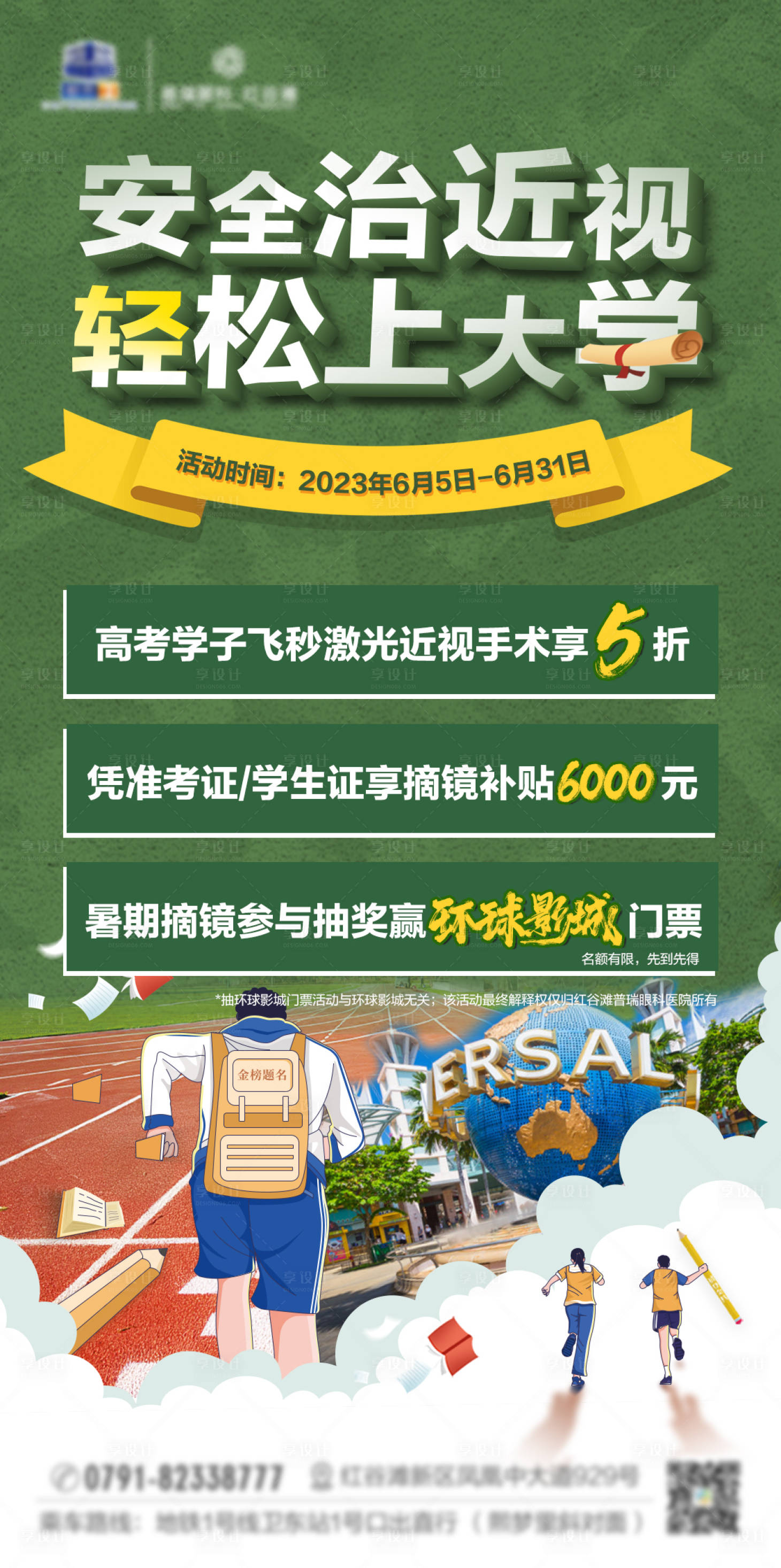 源文件下载【享设计】搜索编号：64440023995646330【高考近视手术海报】