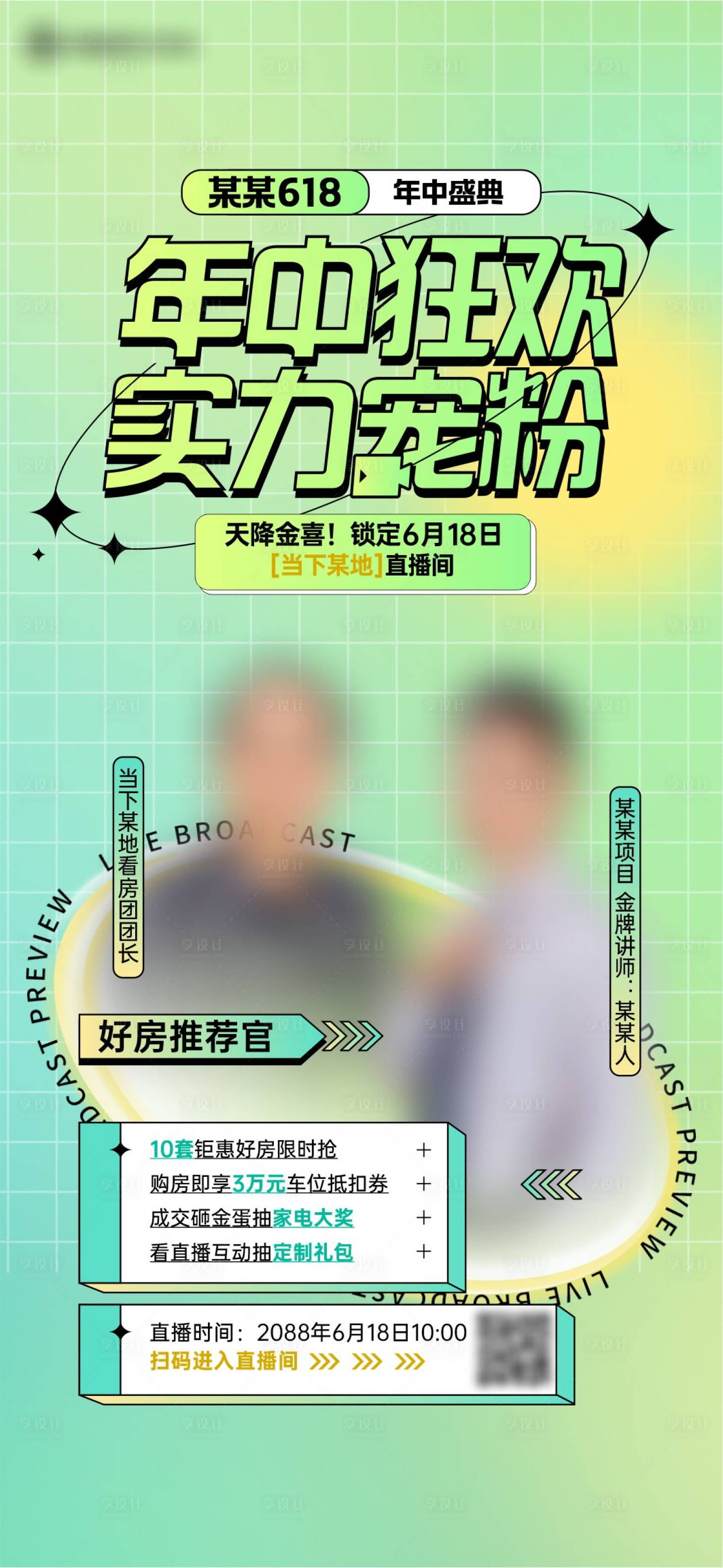 源文件下載【享設計】搜索編號：60360023700537356【地產618寵粉直播海報】