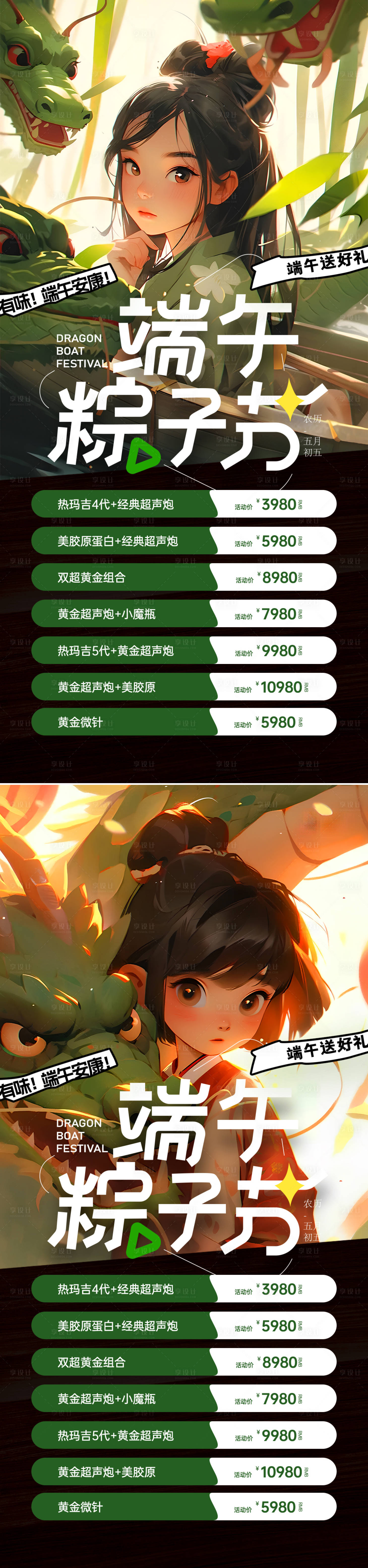 源文件下載【享設計】搜索編號：28680024028683780【醫美端午節活動海報】