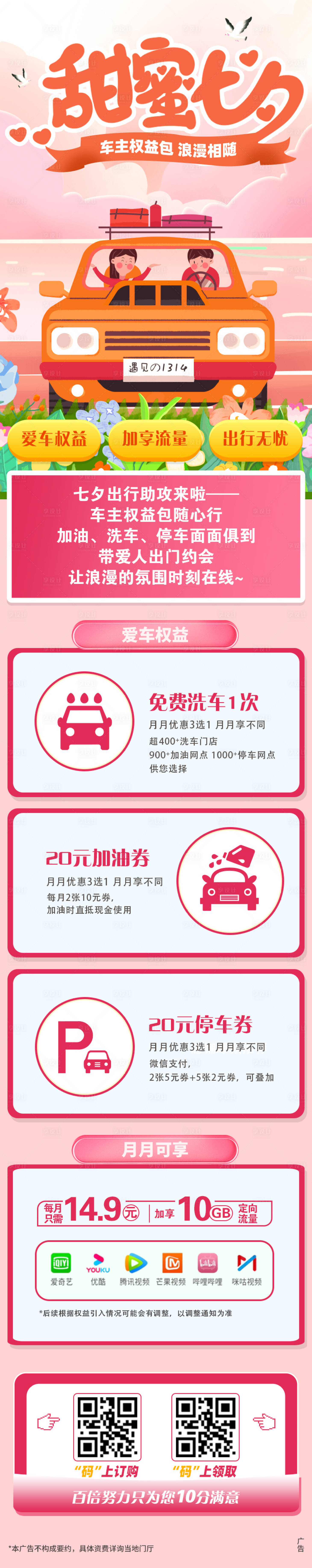 源文件下載【享設(shè)計】搜索編號：87490023915549532【情人節(jié)七夕車主權(quán)益包海報】