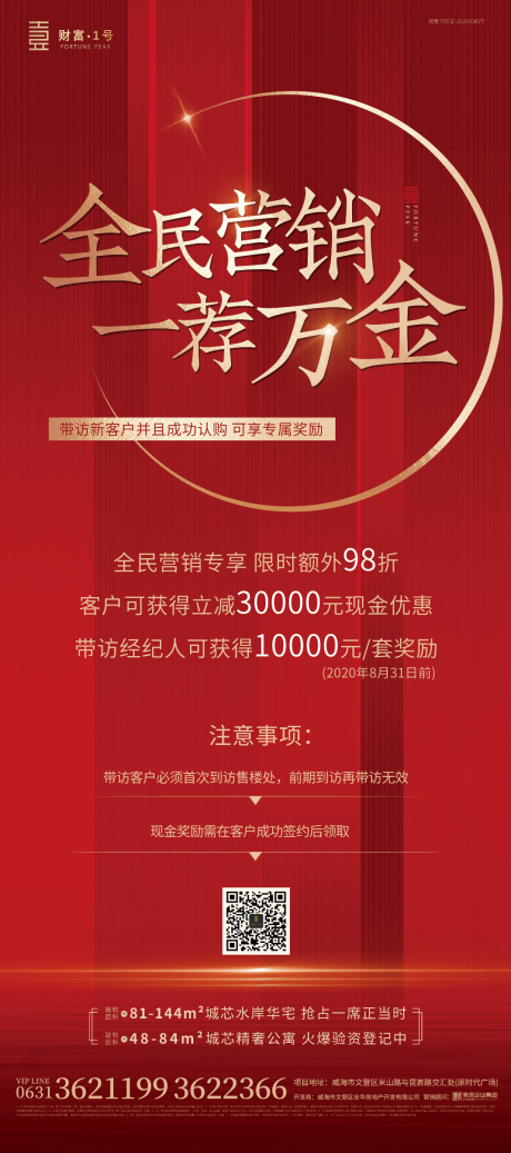 源文件下载【地产全民营销单图】编号：85010023905421656