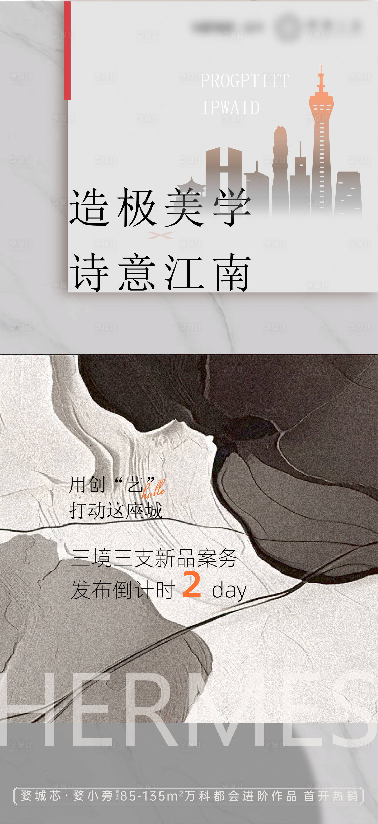 源文件下載【享設計】搜索編號：55190023833627501【地產輕奢價值點簡約海報】