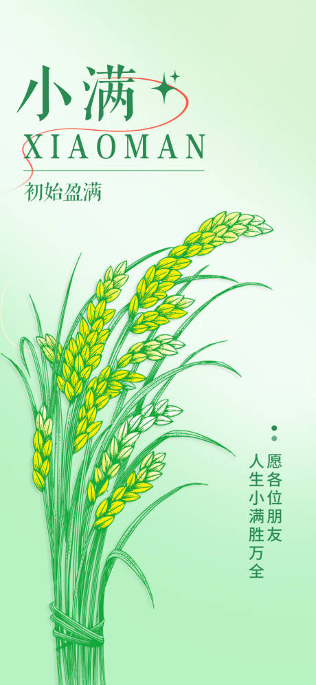 源文件下載【享設計】搜索編號：34780023821115216【小滿節氣海報】