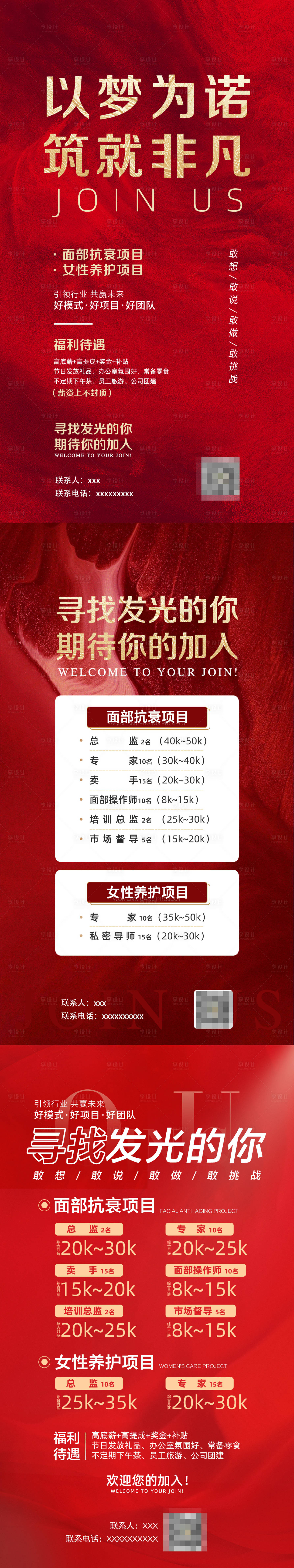 源文件下载【享设计】搜索编号：54910023815581787【医美招聘红金长图海报】