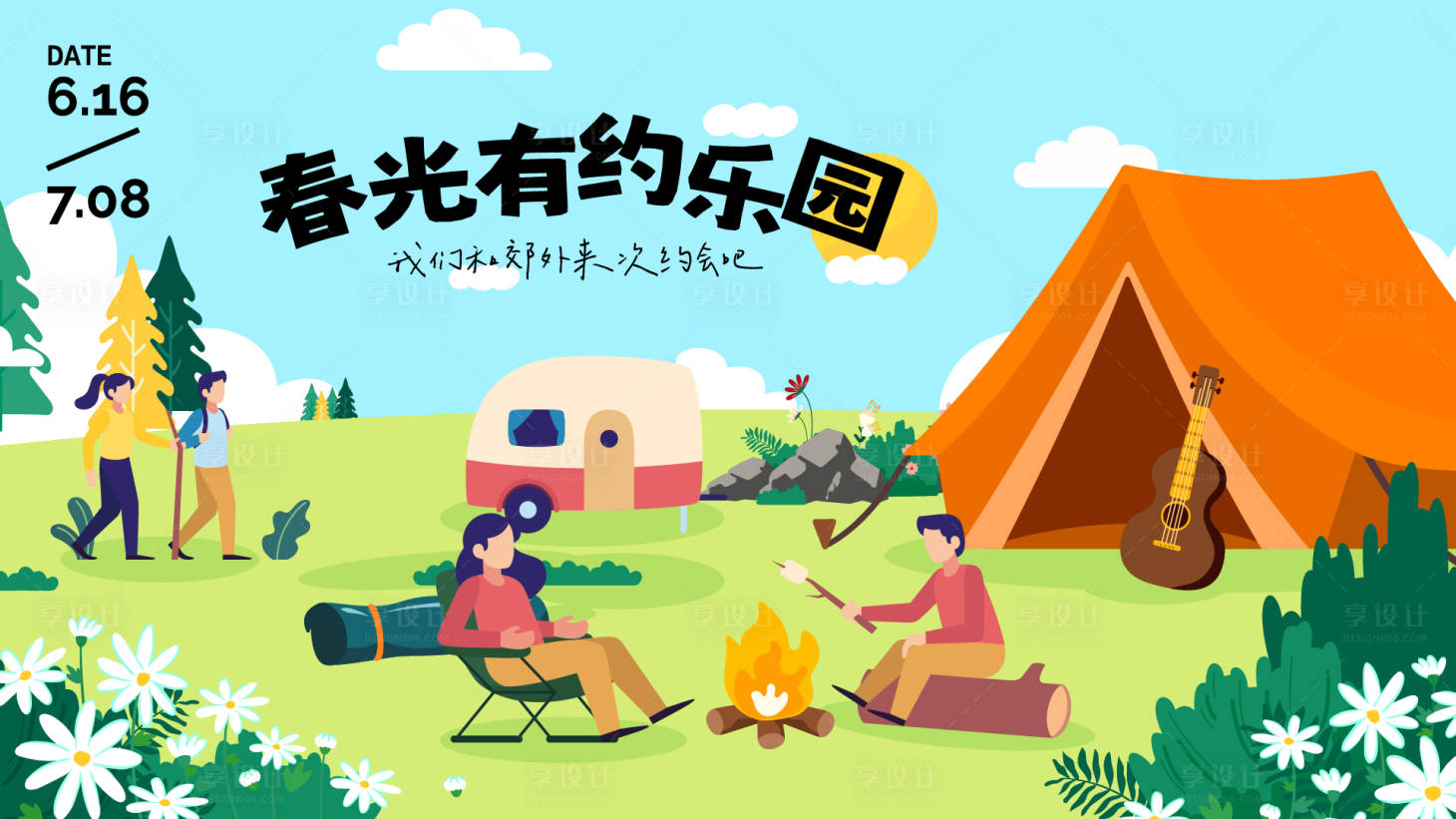 源文件下载【享设计】搜索编号：80010023998596510【露营主视觉背景板】