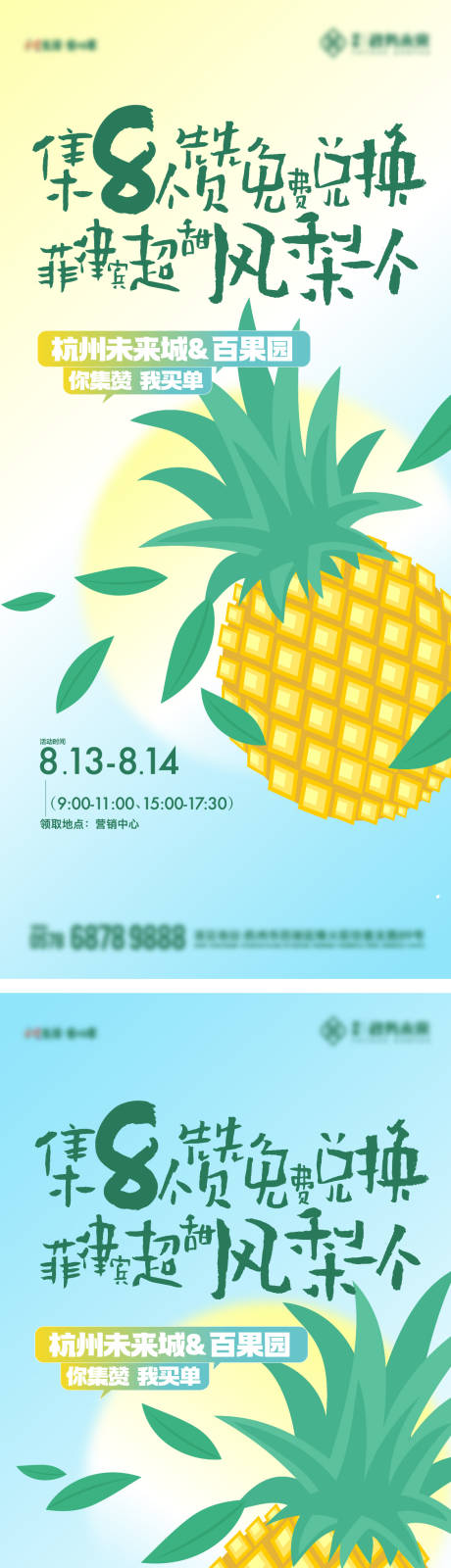 源文件下载【集赞凤梨活动海报】编号：47810024101789662