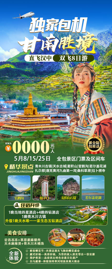 源文件下载【甘南旅游海报】编号：98820023909018954