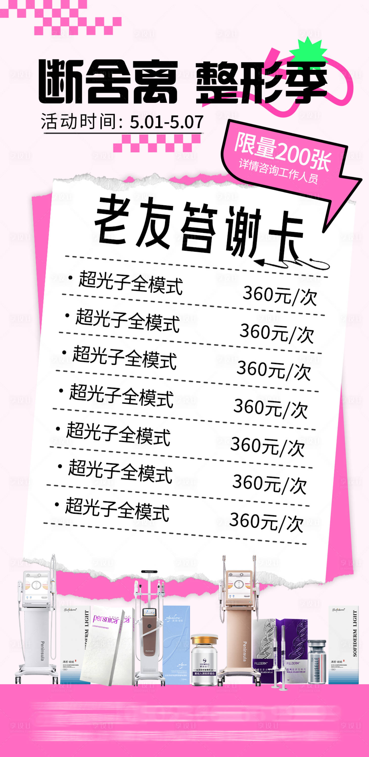 源文件下载【医美整形项目卡海报】编号：81500023820196378