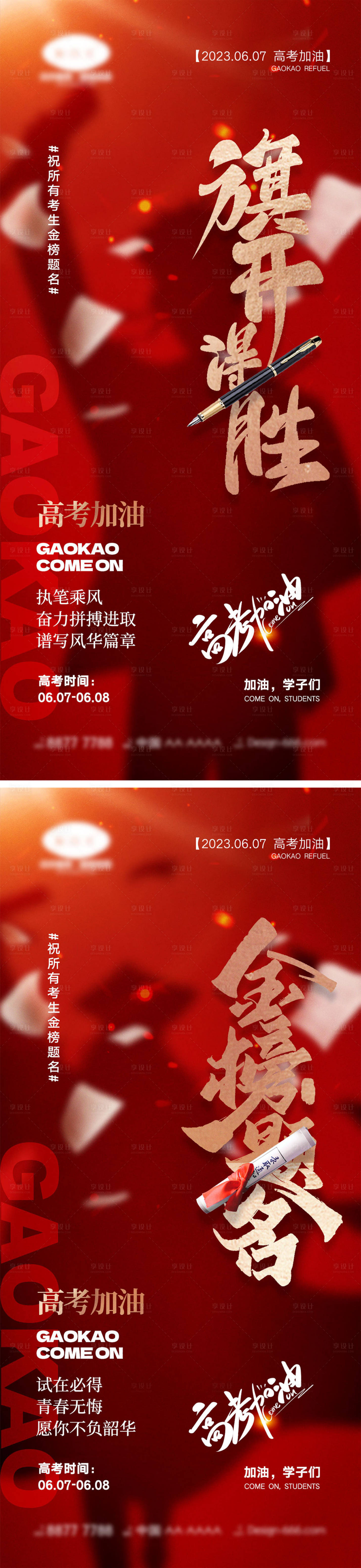 源文件下載【享設計】搜索編號：48560023745933718【中高考宣傳系列海報】
