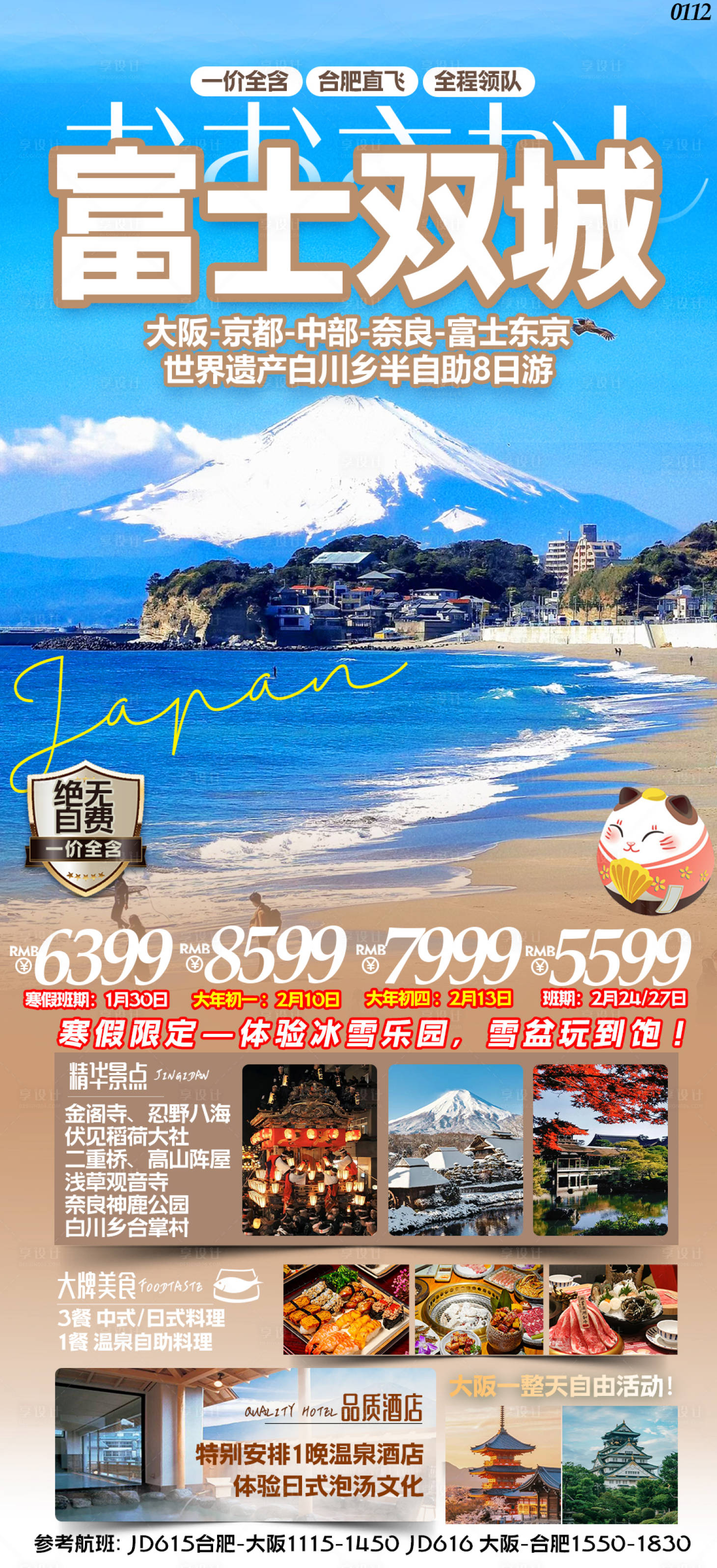 编号：47190024049526897【享设计】源文件下载-日本旅游海报