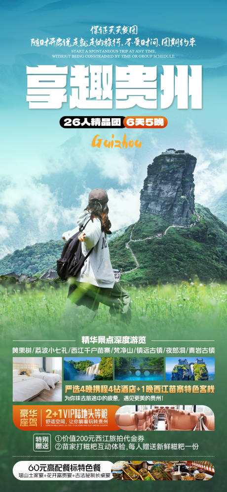 编号：79400023761279107【享设计】源文件下载-贵州旅游套餐活动海报