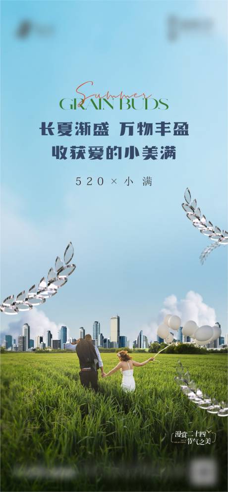 源文件下載【小滿520海報】編號：99330024219002743