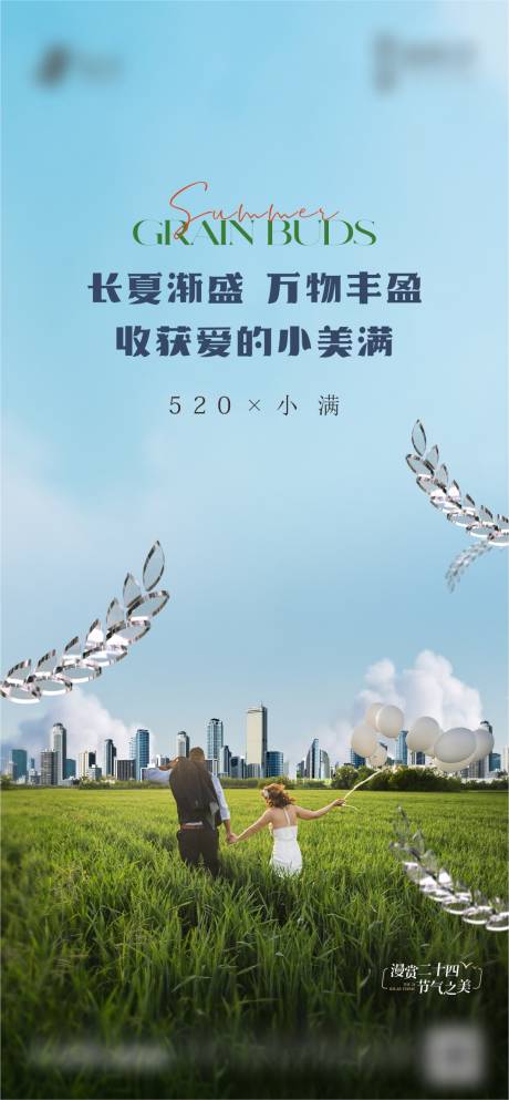 源文件下载【小满520海报】编号：99330024219002743